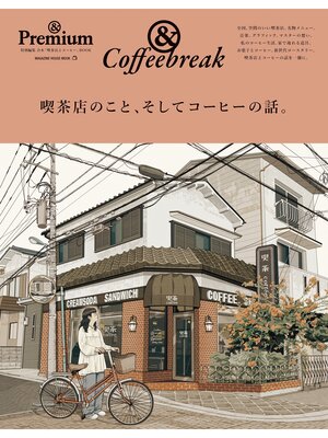 cover image of ＆Premium特別編集　喫茶店のこと、そしてコーヒーの話。
